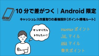 10分で差がつく|Android限定・キャッシュレス四重取りの最強設計【ポイント爆増ルート】