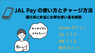 JAL Payの使い方とチャージ方法|還元率と本当にお得な使い道を解説