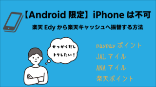 【Android限定】楽天Edyから楽天キャッシュへ振替する方法|iPhoneは不可